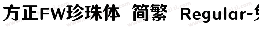 方正FW珍珠体 简繁 Regular字体转换
